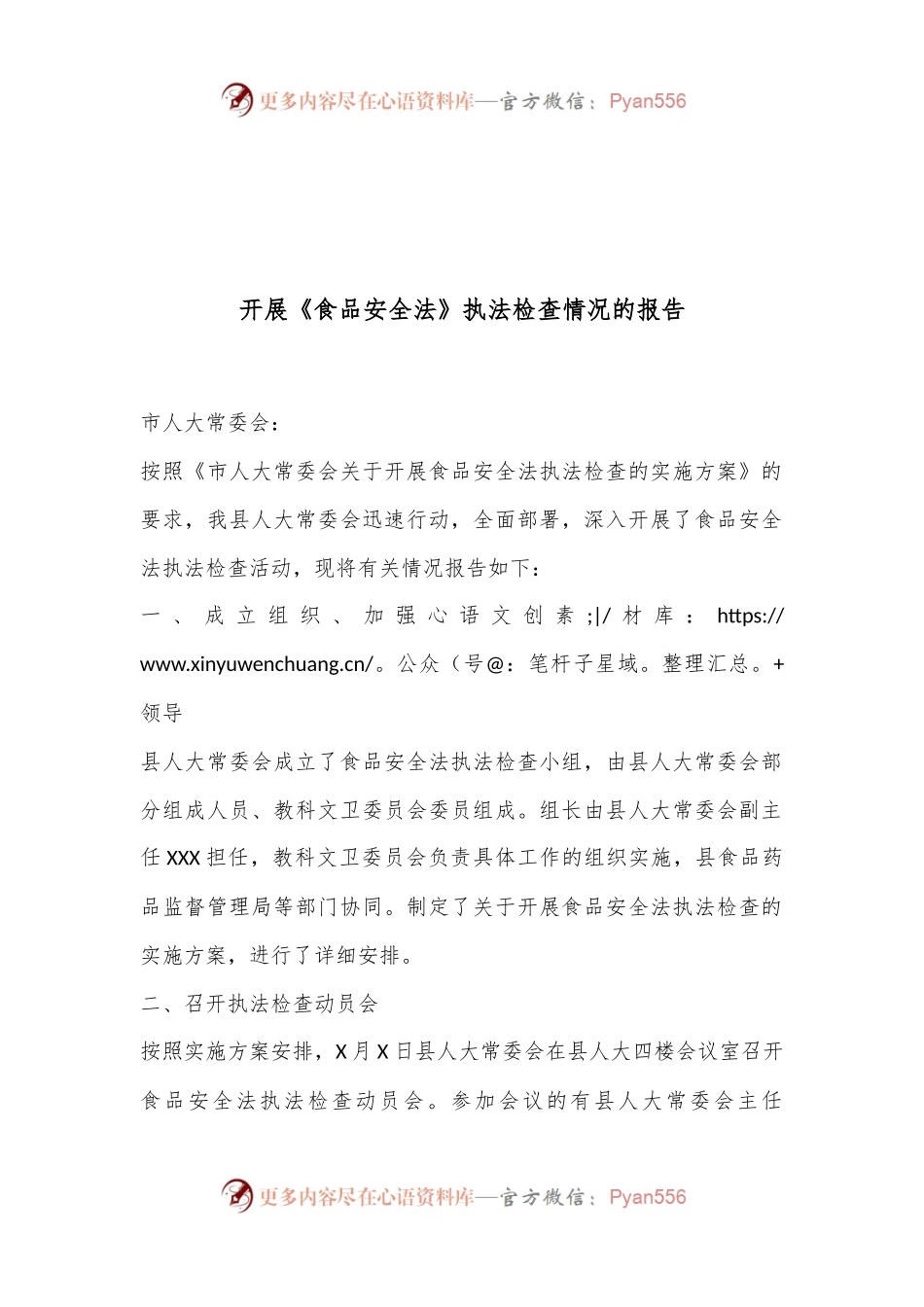 开展《食品安全法》执法检查情况的报告.docx_第1页