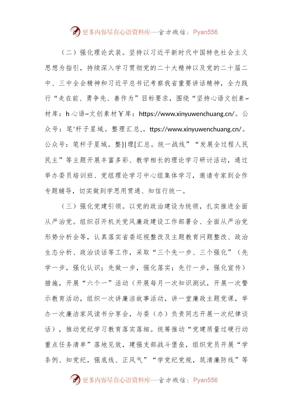 市政协关于以高质量党建引领模范机关高质量发展工作情况的报告.docx_第2页