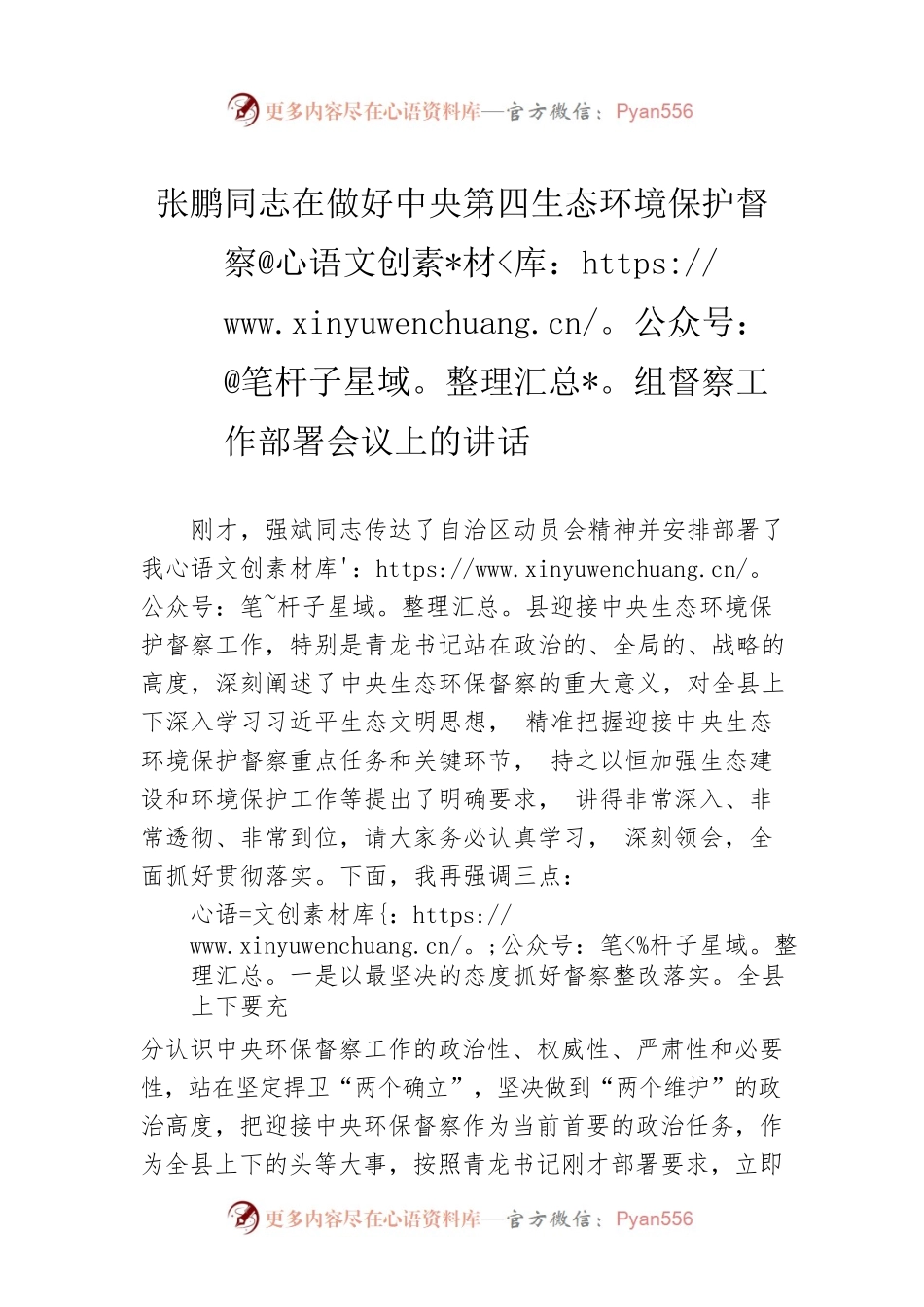 张鹏同志在做好中央第四生态环境保护督察组督察工作部署会议上的讲话.docx_第1页