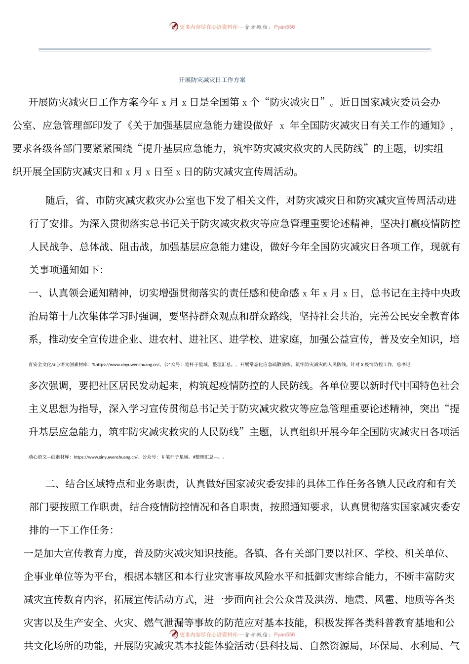 开展防灾减灾日工作方案.docx_第1页