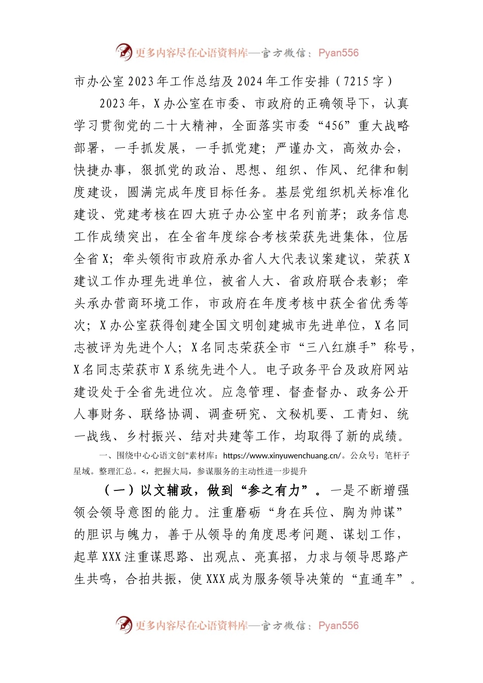 市委办公室2023年工作总结及2024年工作安排.docx_第1页