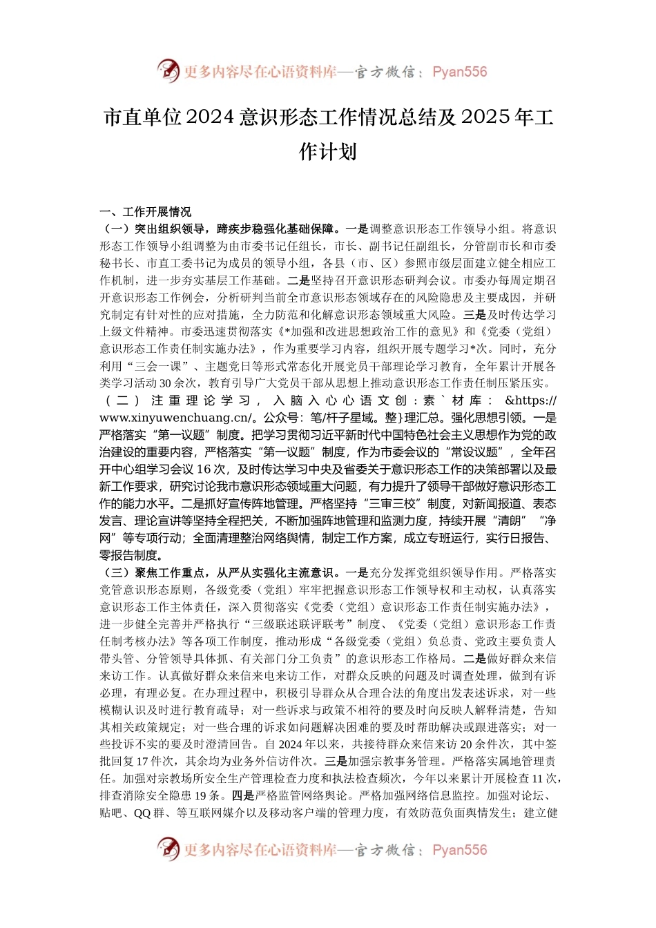 市直单位2024意识形态工作情况总结及2025年工作计划.docx_第1页