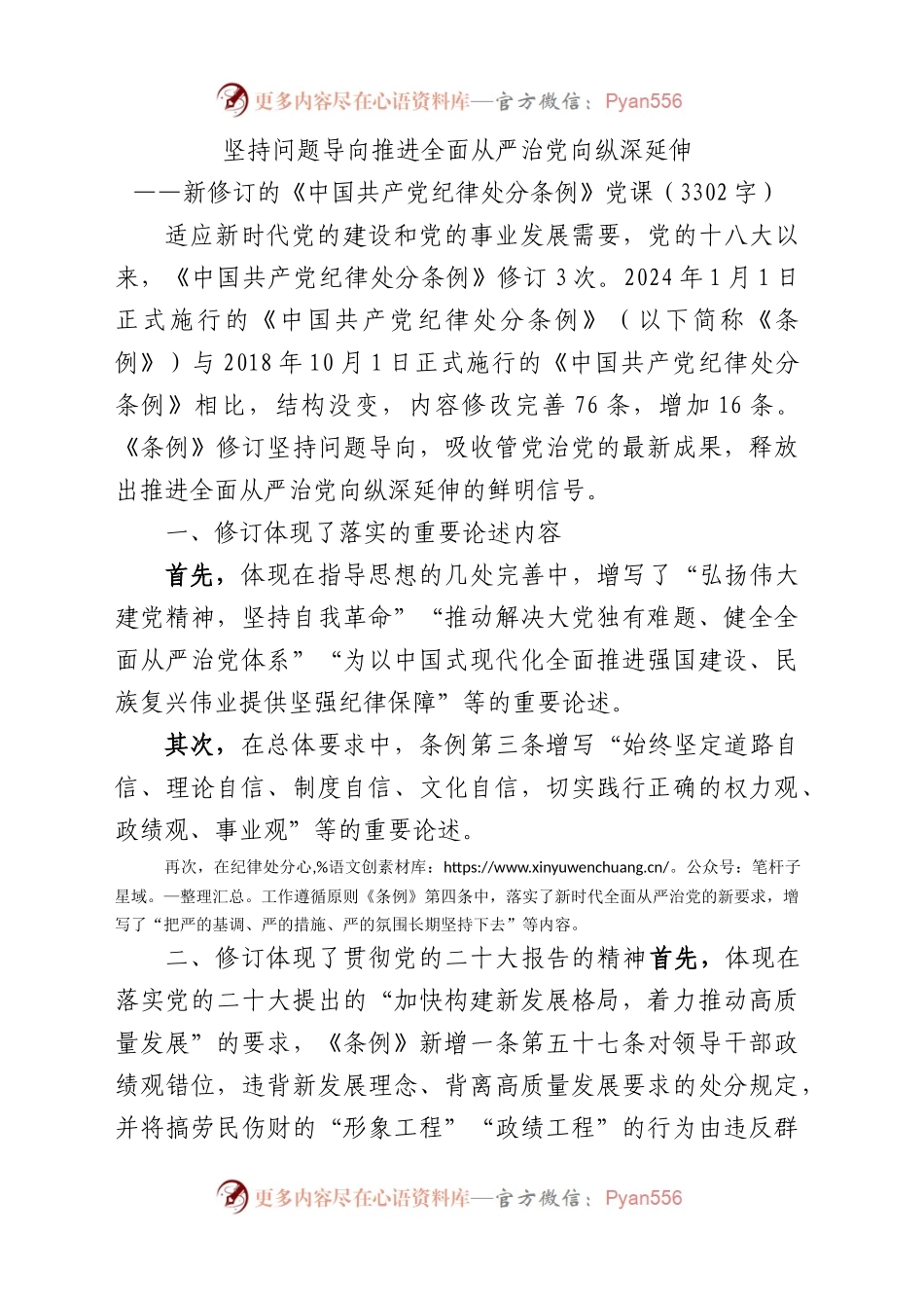 新修订的《中国共产党纪律处分条例》党纪学习教育党课讲稿.docx_第1页