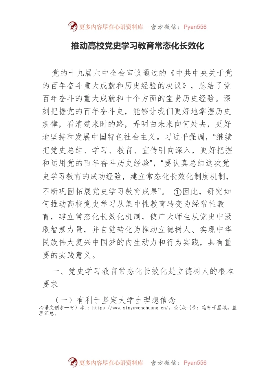 推动高校党史学习教育常态化长效化.docx_第1页