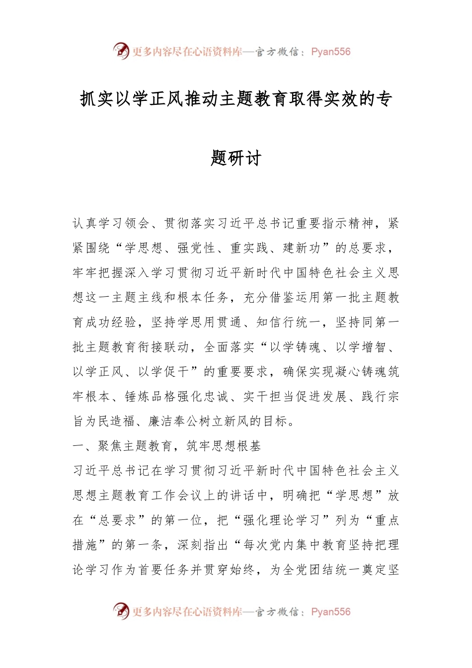 抓实以学正风推动主题教育取得实效的专题研讨.docx_第1页