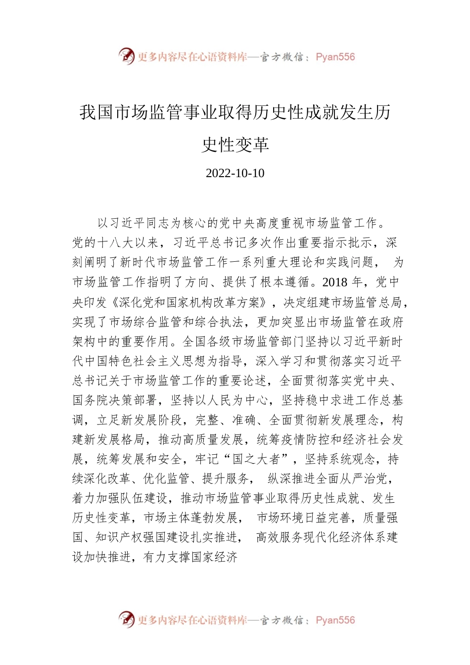 我国市场监管事业取得历史性成就发生历史性变革.docx_第1页