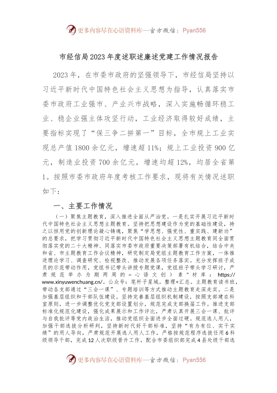 市经信局2023年度述职述廉述党建工作情况报告.docx_第1页