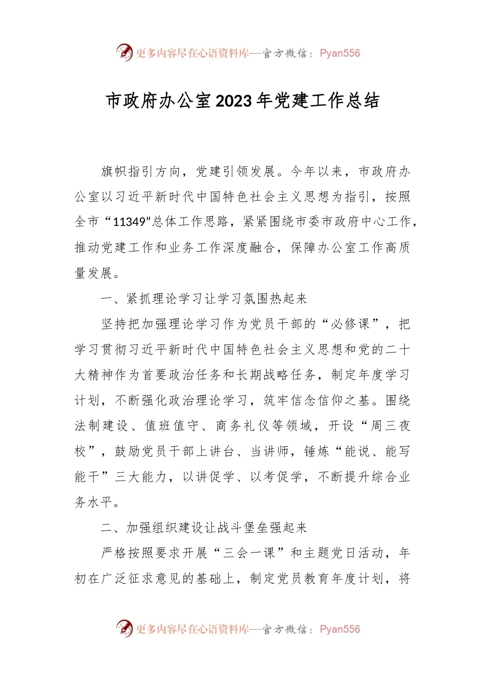 市政府办公室2023年党建工作总结.docx_第1页