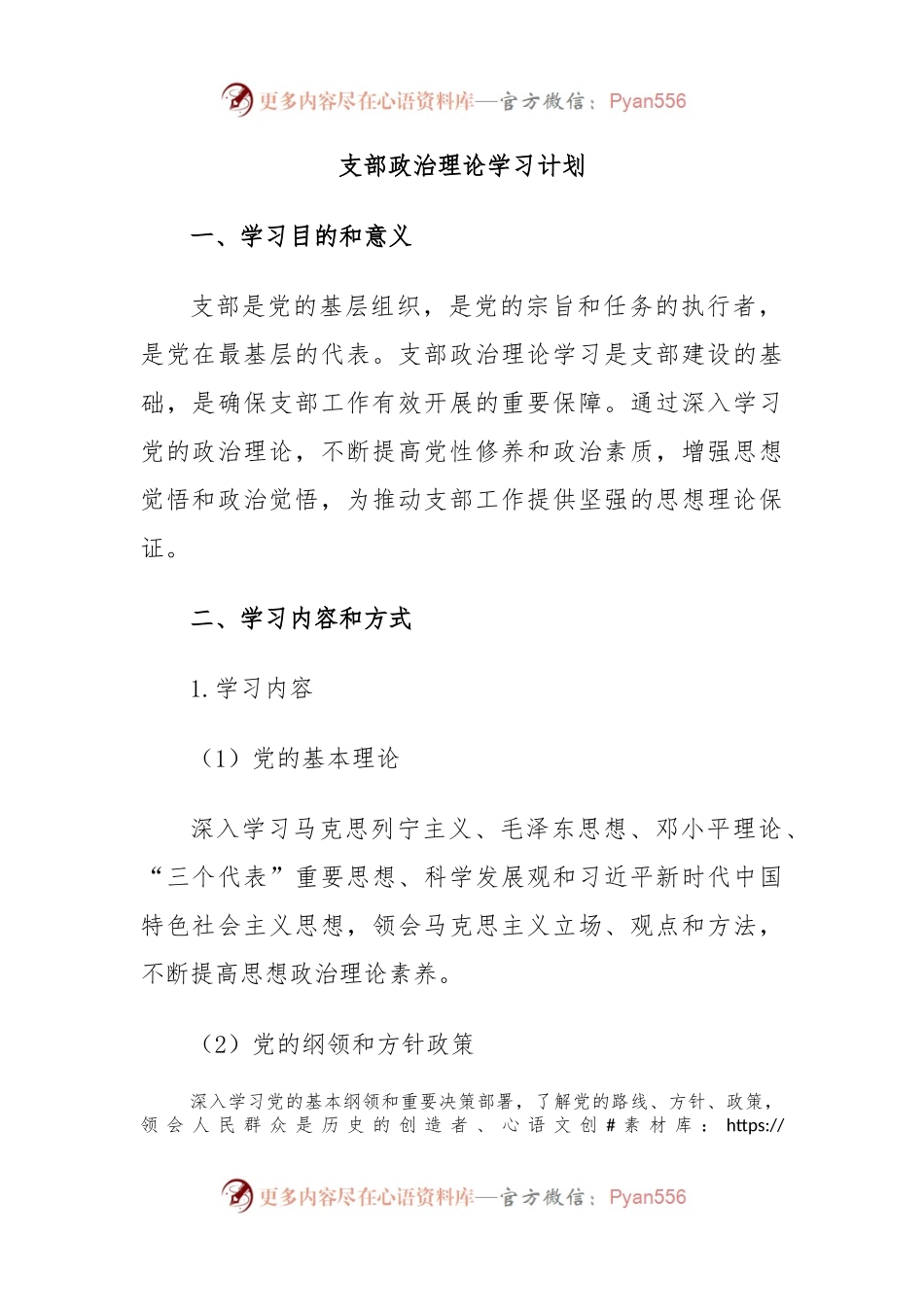 支部政治理论学习计划.docx_第1页