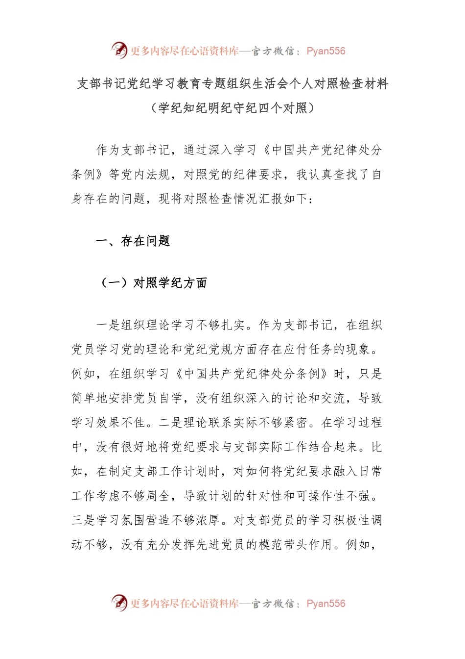 支部书记党纪学习教育专题组织生活会个人对照检查材料（学纪知纪明纪守纪四个对照）.docx_第1页