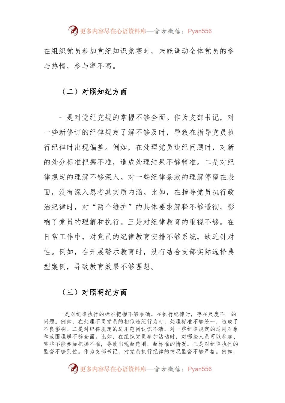 支部书记党纪学习教育专题组织生活会个人对照检查材料（学纪知纪明纪守纪四个对照）.docx_第2页