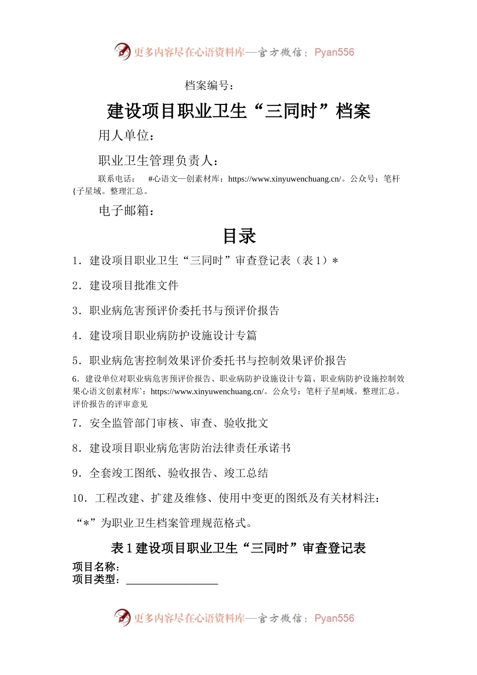 建设项目职业卫生“三同时”档案.docx_第1页