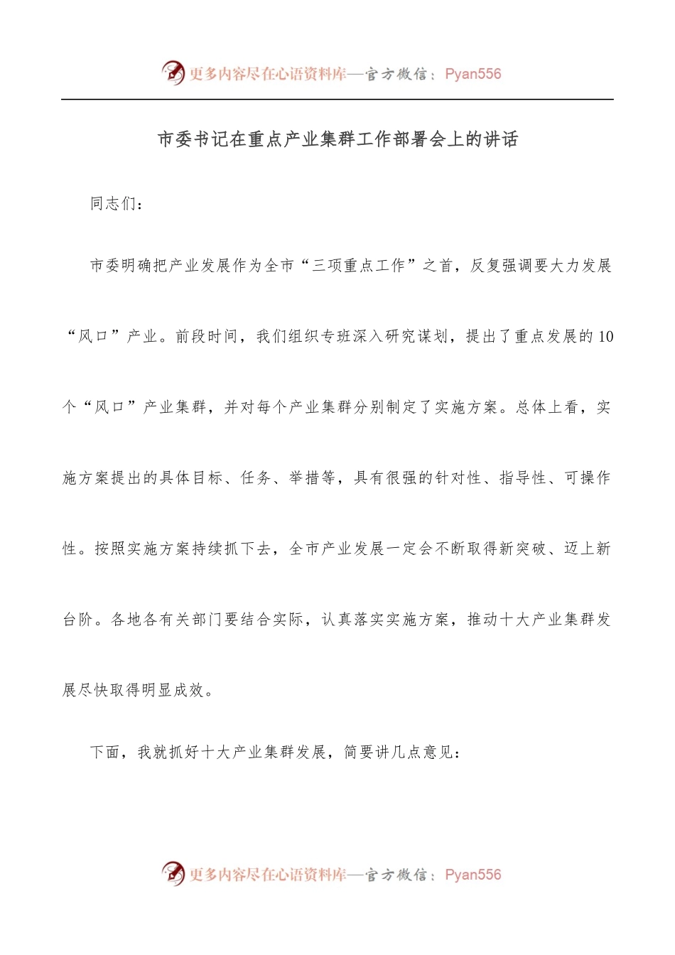 市委书记在重点产业集群工作部署会上的讲话.docx_第1页