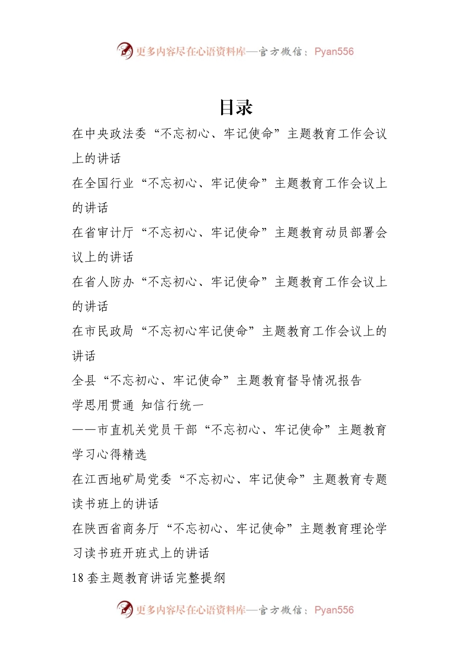 新一波不忘初心牢记使命主题教育资料汇编.docx_第1页