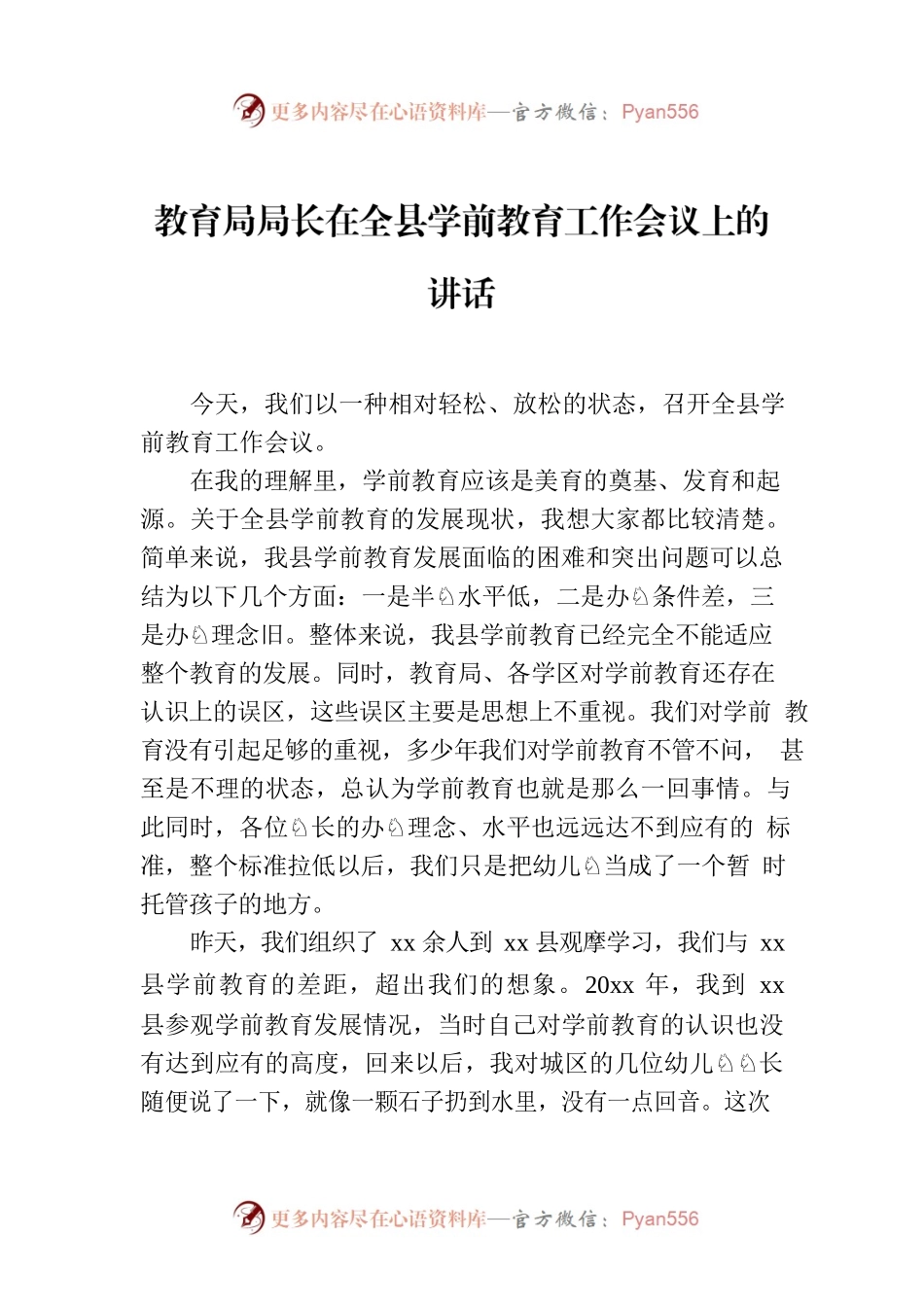 教育局局长在全县学前教育工作会议上的讲话.docx_第1页