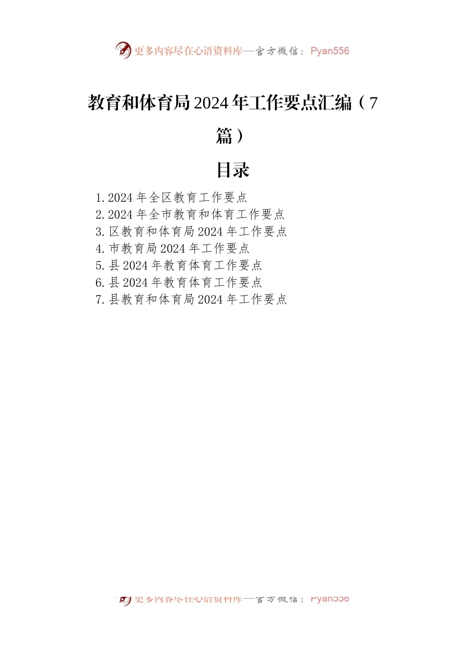 教育和体育局2024年工作要点汇编（7篇）.docx_第1页