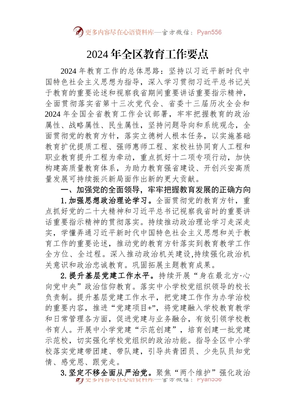 教育和体育局2024年工作要点汇编（7篇）.docx_第2页