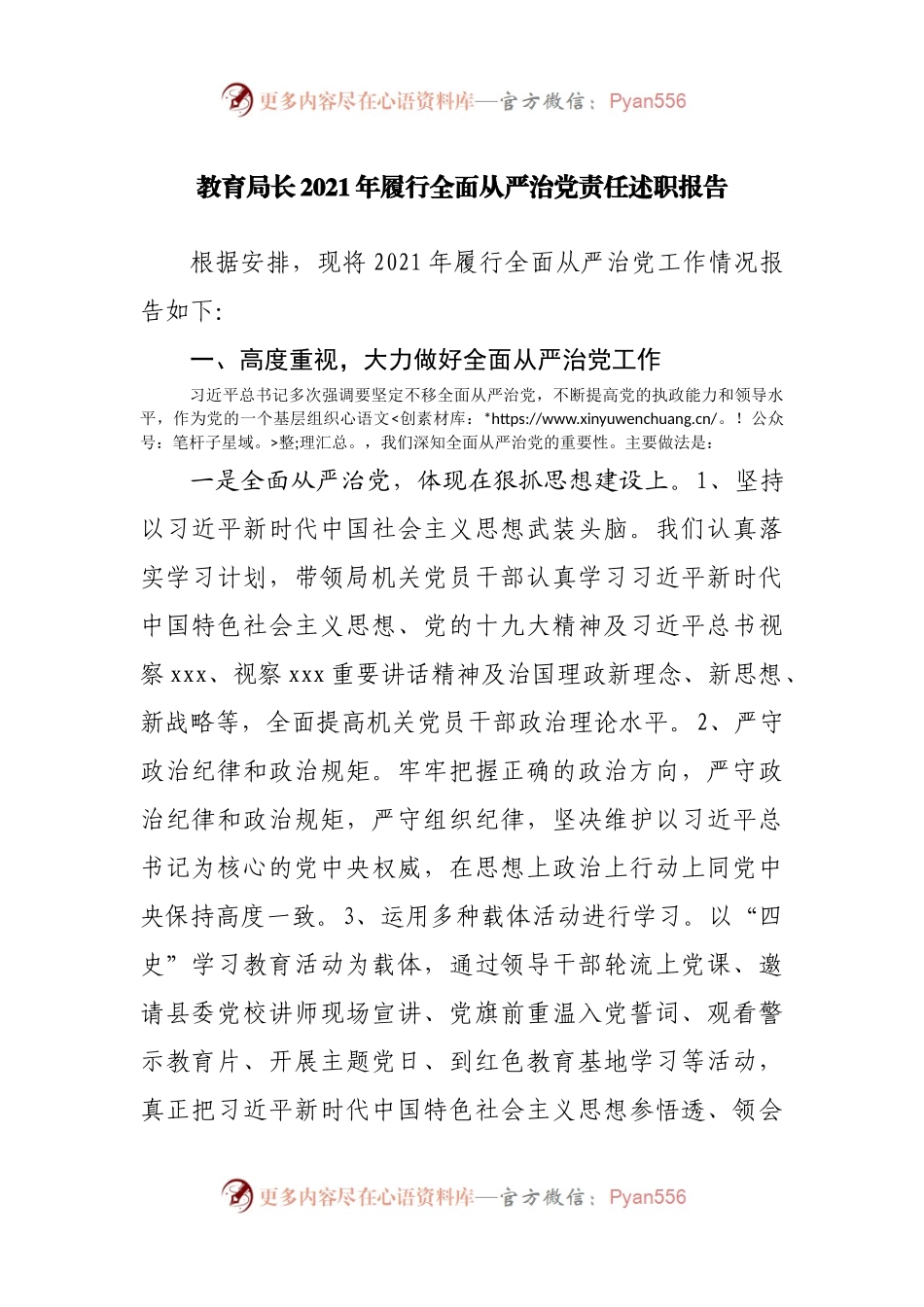 教育局长2021年履行全面从严治党责任述职报告.docx_第1页