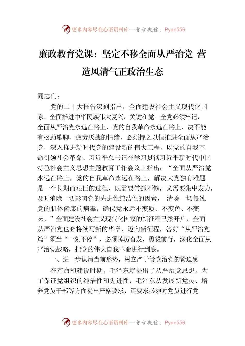 廉政教育党课：坚定不移全面从严治党 营造风清气正政治生态.docx_第1页