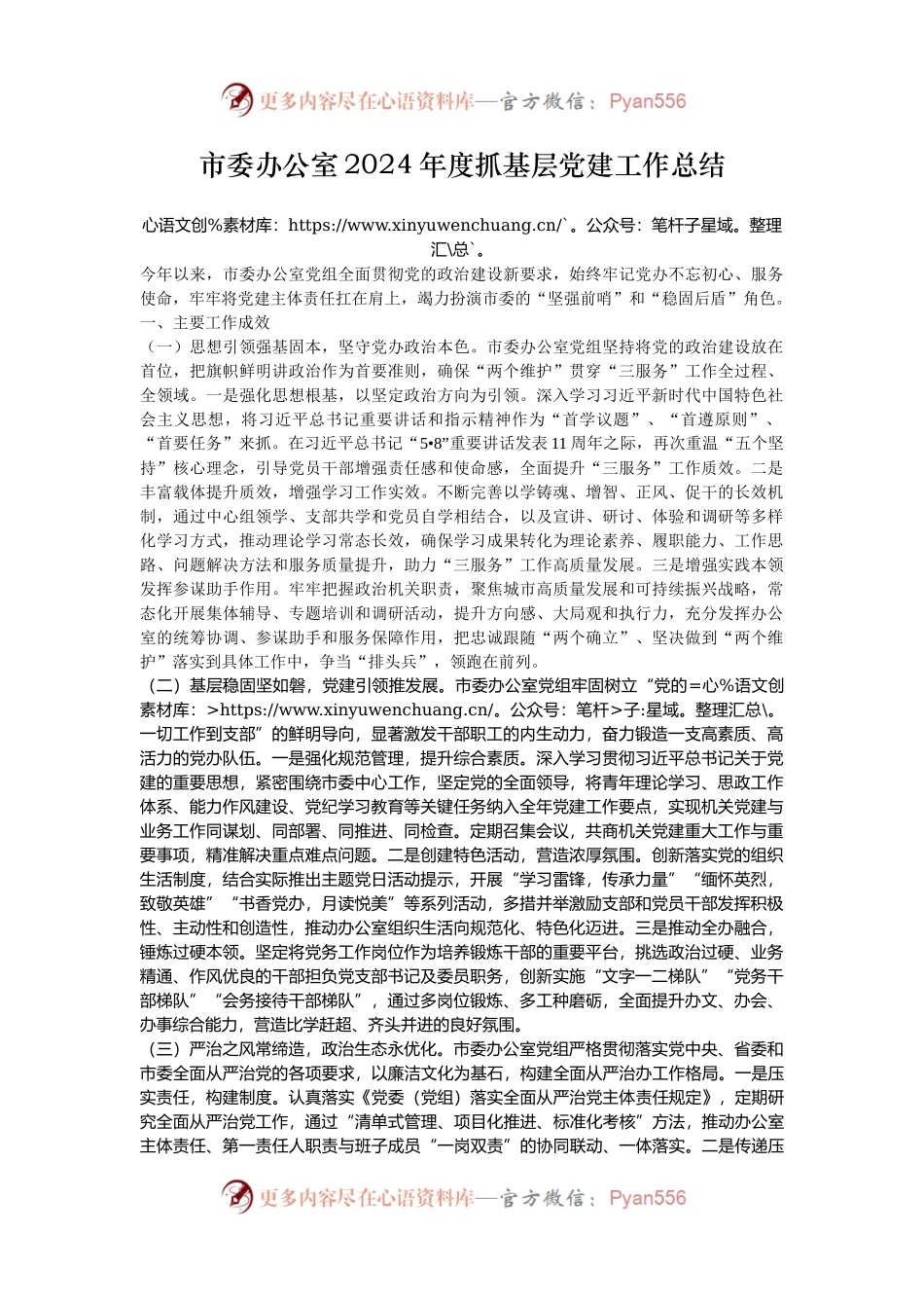 市委办公室2024年度抓基层党建工作总结.docx_第1页