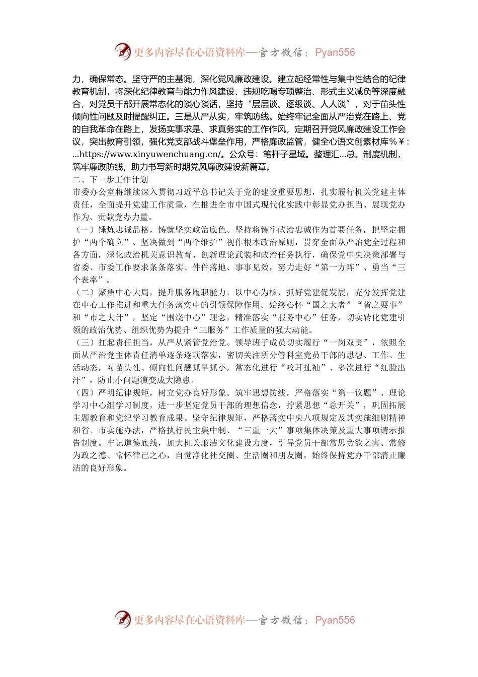 市委办公室2024年度抓基层党建工作总结.docx_第2页