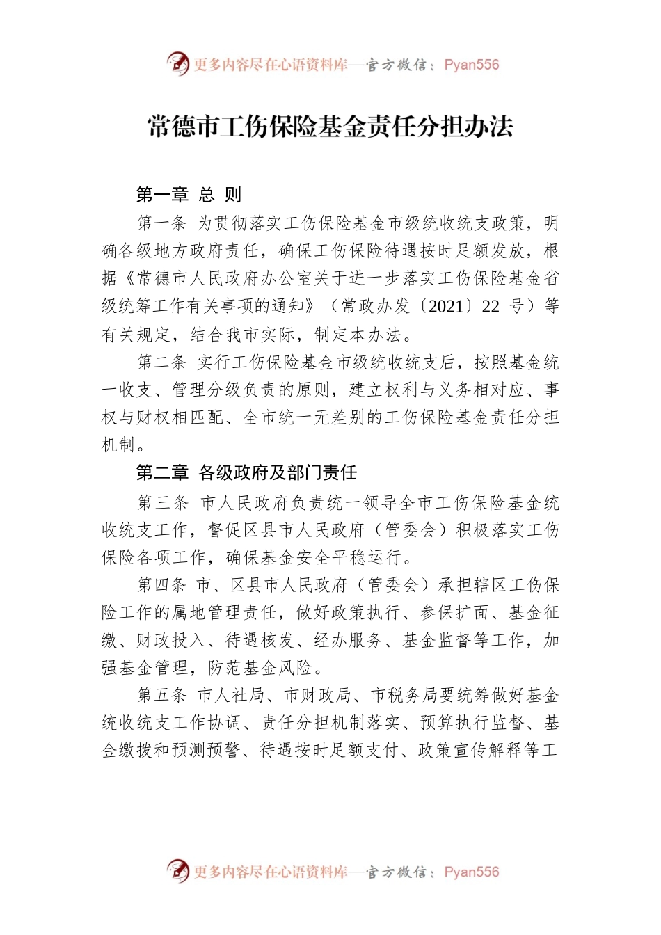 常德市工伤保险基金责任分担办法.docx_第1页