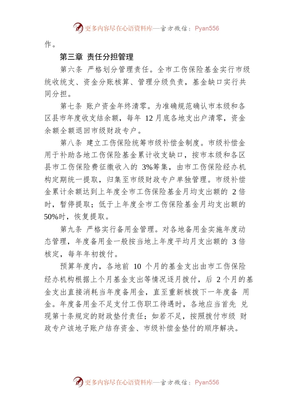 常德市工伤保险基金责任分担办法.docx_第2页