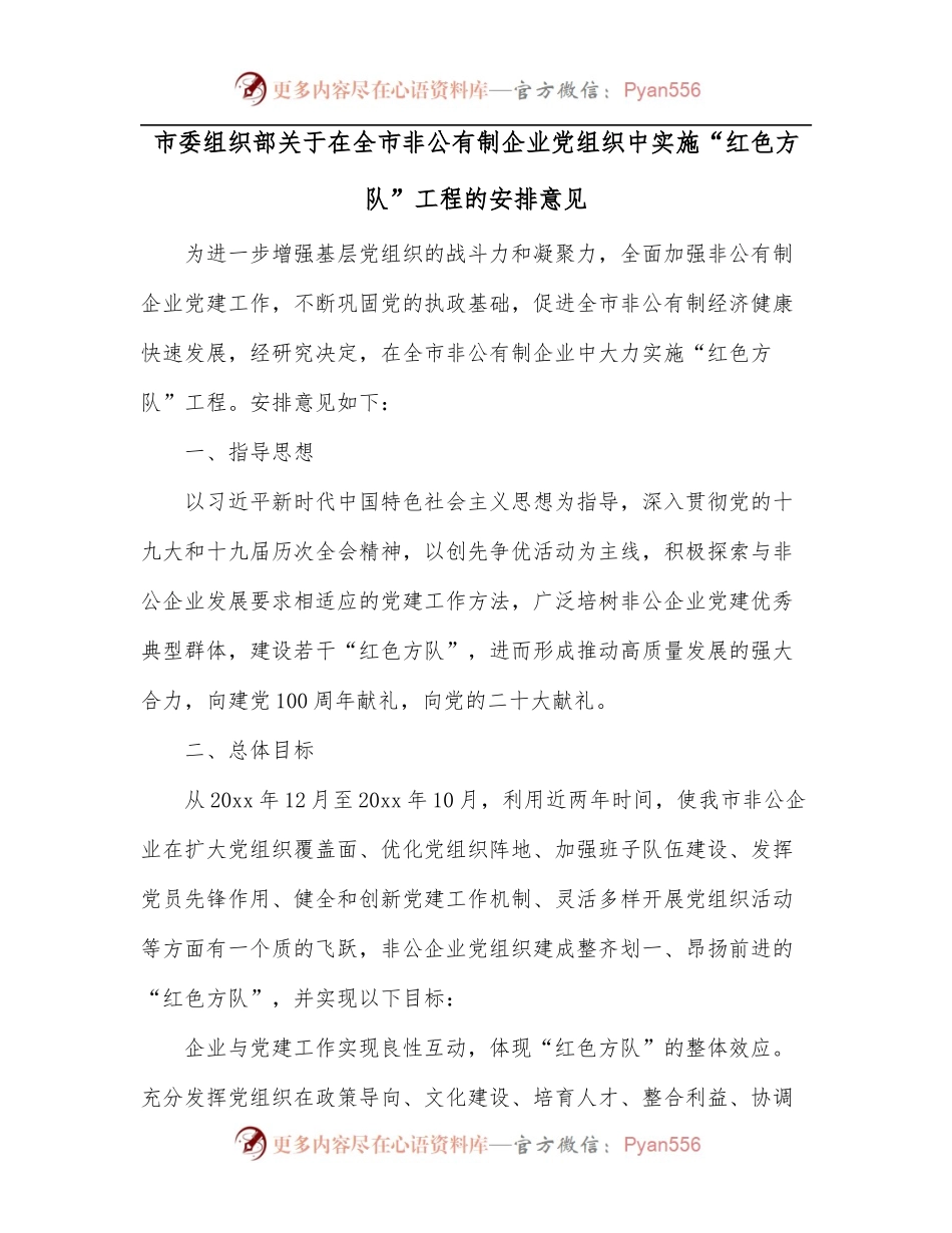 市委组织部关于在全市非公有制企业党组织中实施“红色方队”工程的安排意见.docx_第1页