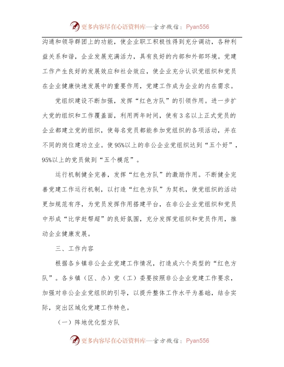 市委组织部关于在全市非公有制企业党组织中实施“红色方队”工程的安排意见.docx_第2页