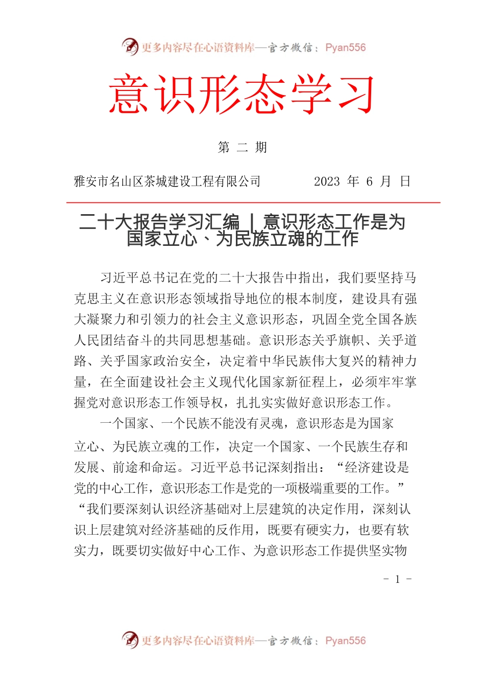 意识形态工作是为国家立心、为民族立魂的工作.docx_第1页