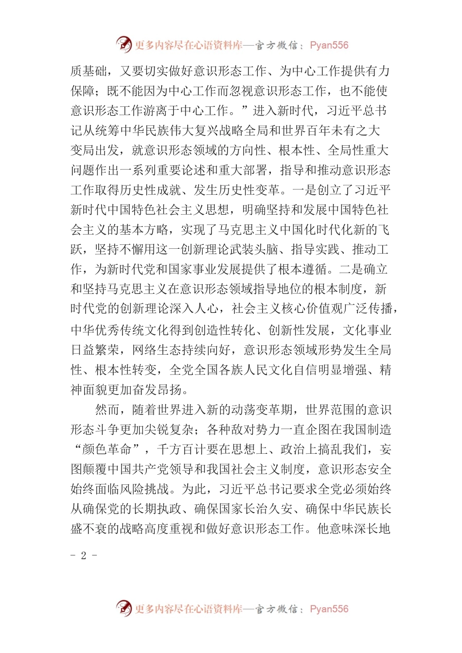 意识形态工作是为国家立心、为民族立魂的工作.docx_第2页
