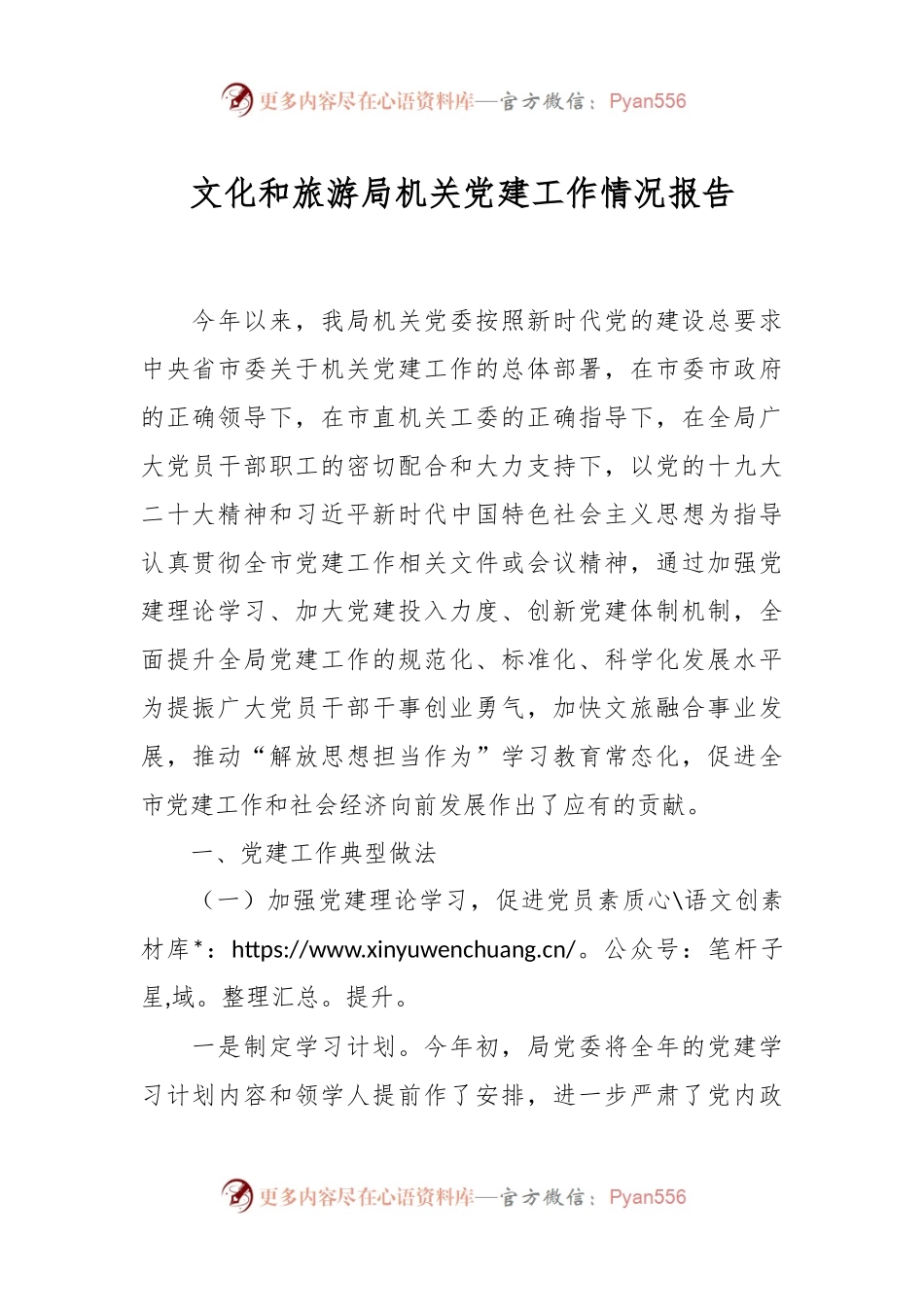 文化和旅游局机关党建工作情况报告.docx_第1页