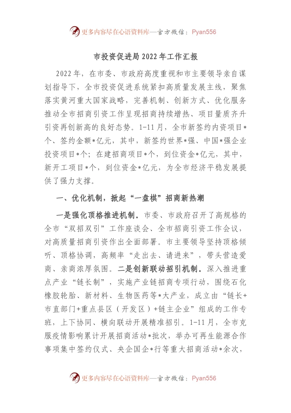 市投资促进局2022年工作汇报.docx_第1页