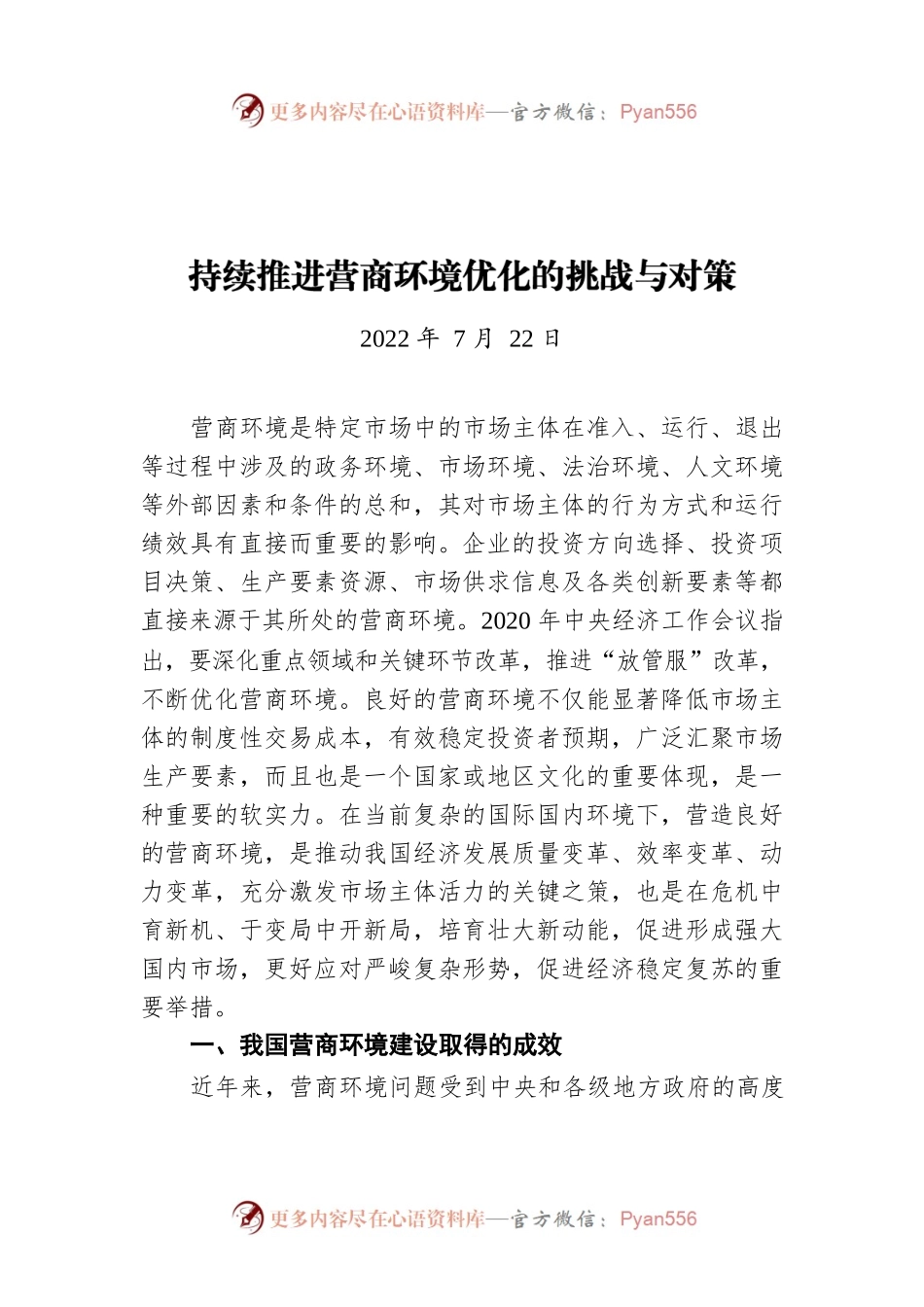 持续推进营商环境优化的挑战与对策（20220722）.docx_第1页