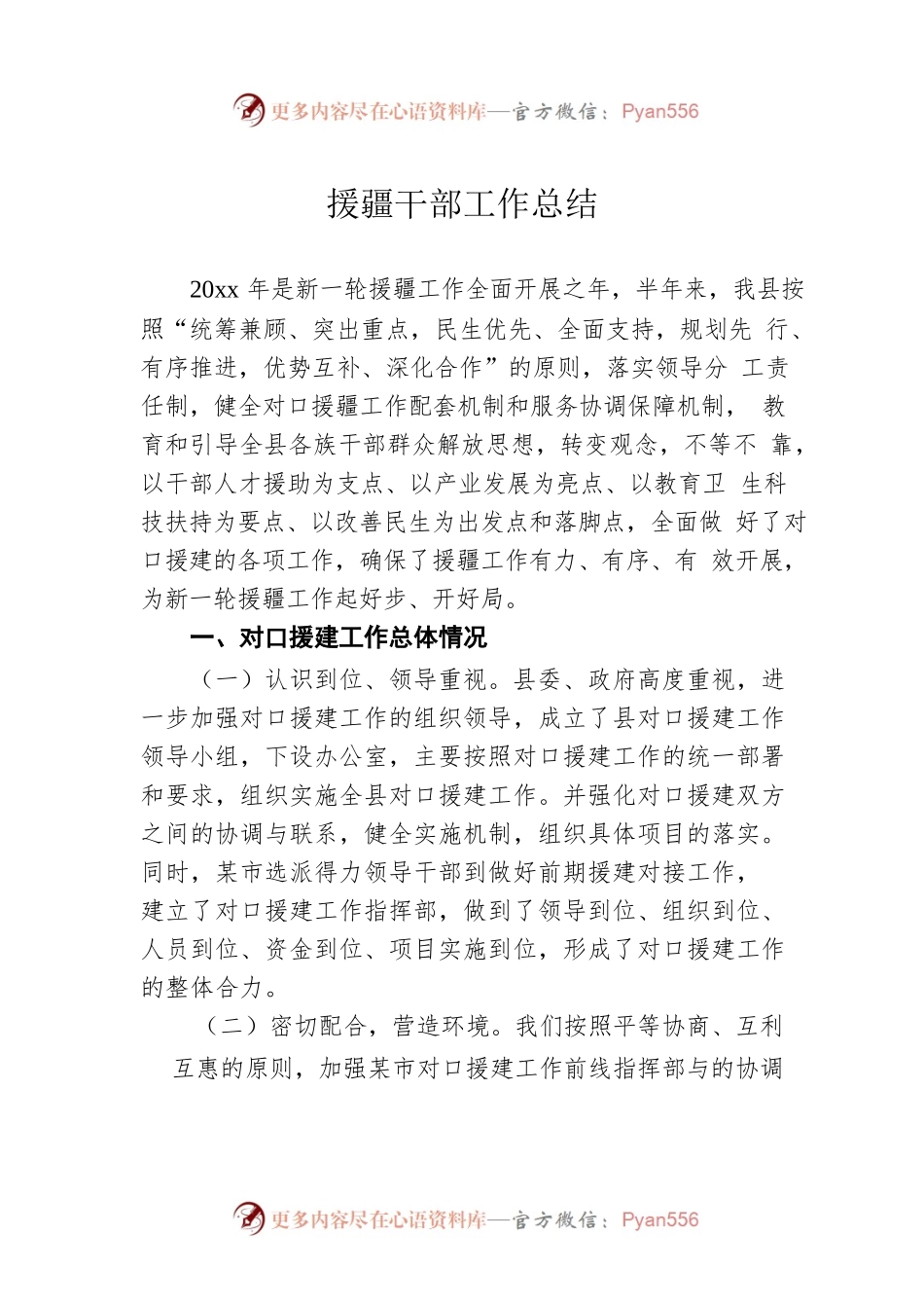 援疆干部工作总结2.docx_第1页