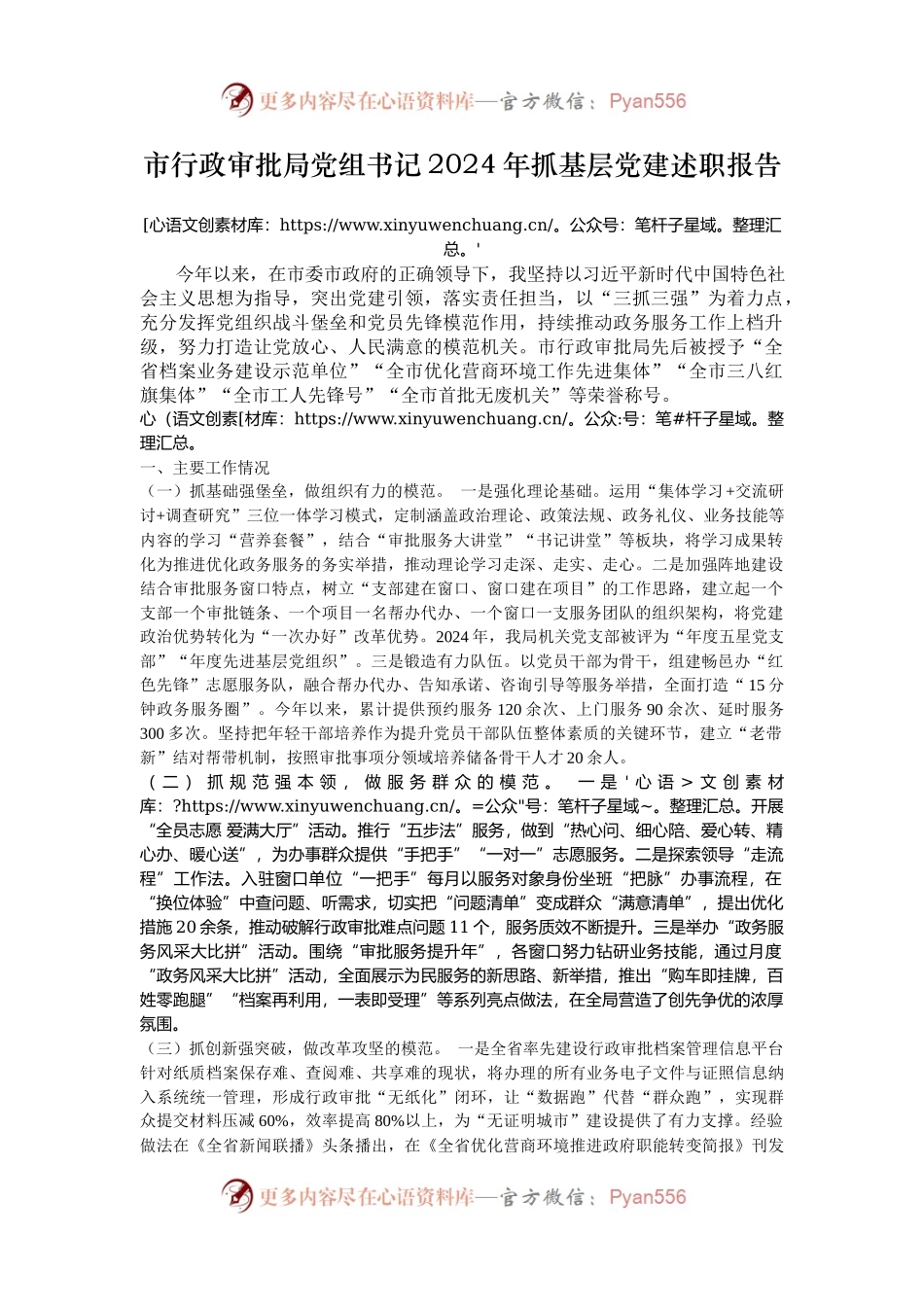 市行政审批局党组书记2024年抓基层党建述职报告.docx_第1页