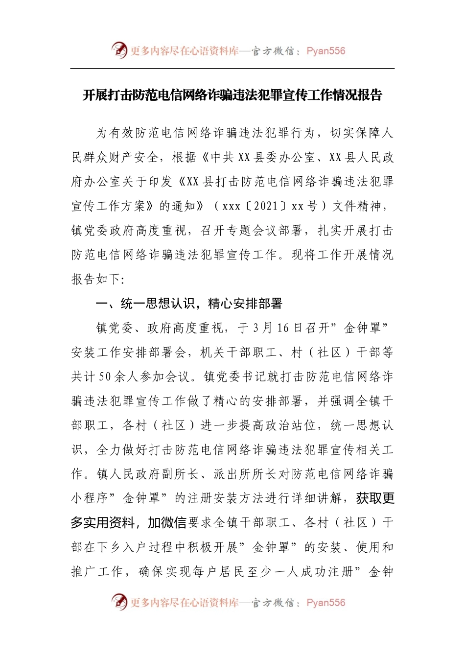 开展打击防范电信网络诈骗违法犯罪宣传工作情况报告[2].docx_第1页