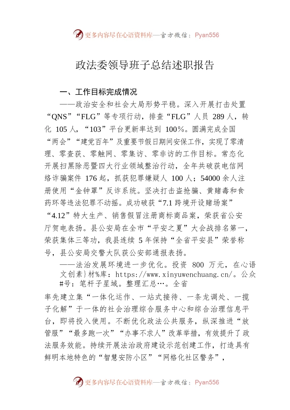 政法委领导班子总结述职报告.docx_第1页