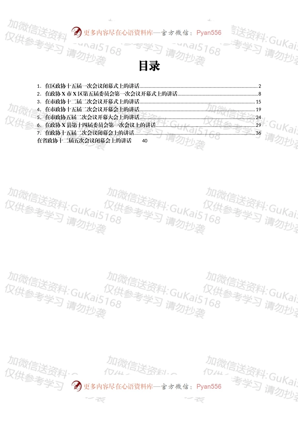 政协开幕闭幕会上的讲话汇编8篇.docx_第1页