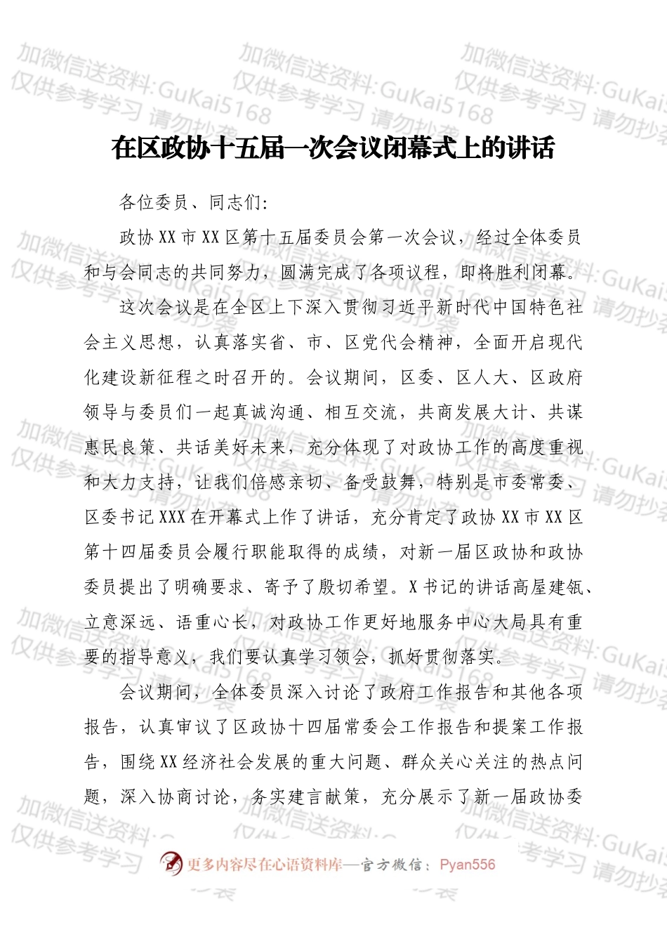 政协开幕闭幕会上的讲话汇编8篇.docx_第2页