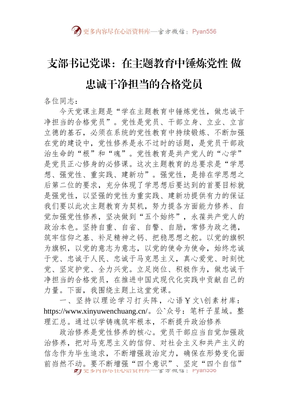 支部书记党课：在主题教育中锤炼党性+做忠诚干净担当的合格党员.docx_第1页