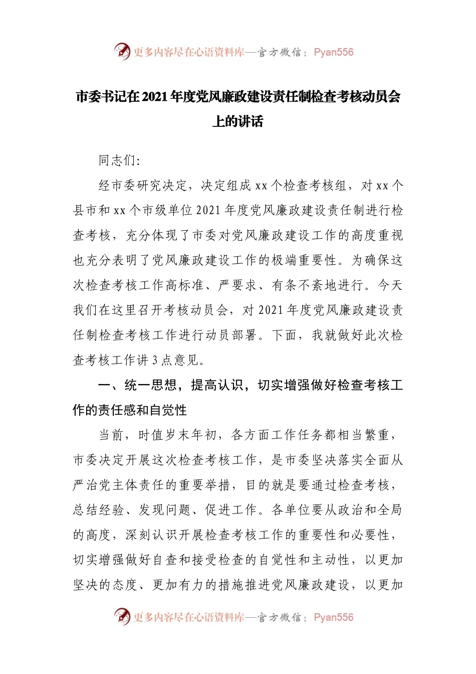 市委书记在2021年度党风廉政建设责任制检查考核动员会上的讲话.docx_第1页