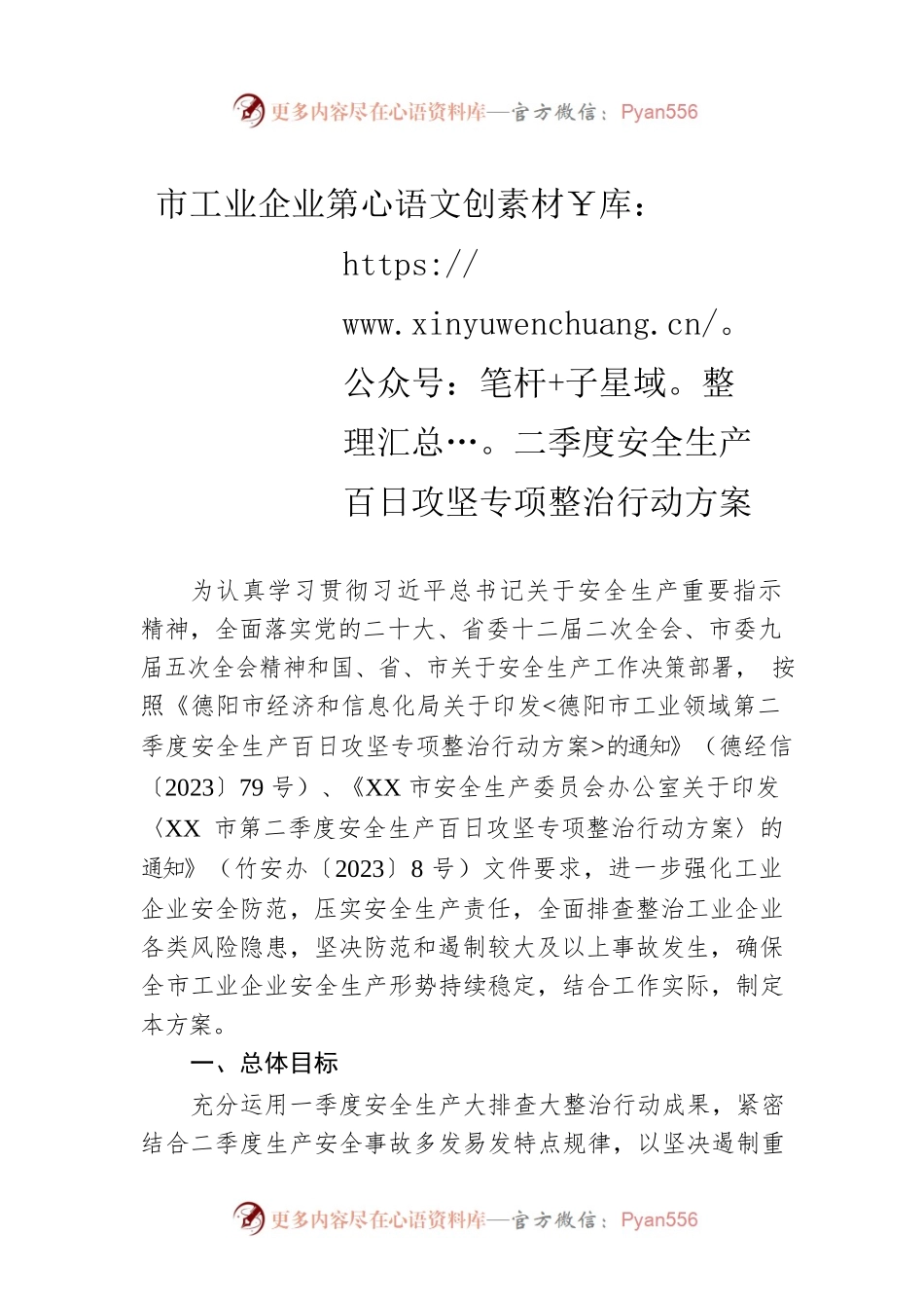 市工业企业第二季度安全生产百日攻坚专项整治行动方案(20230331).docx_第1页