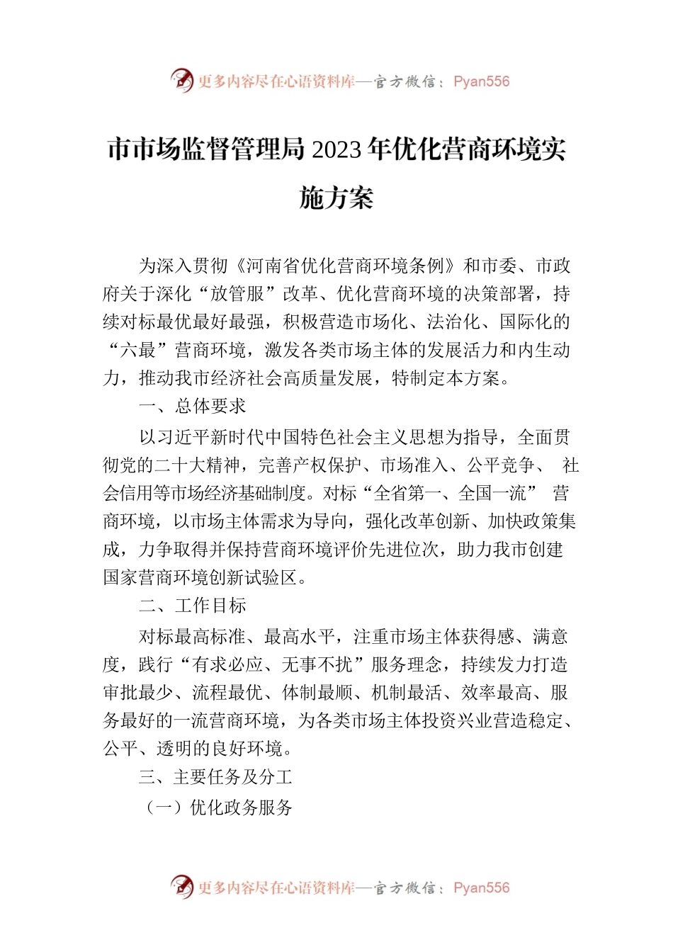 市市场监督管理局2023年优化营商环境实施方案(20230412).docx_第1页