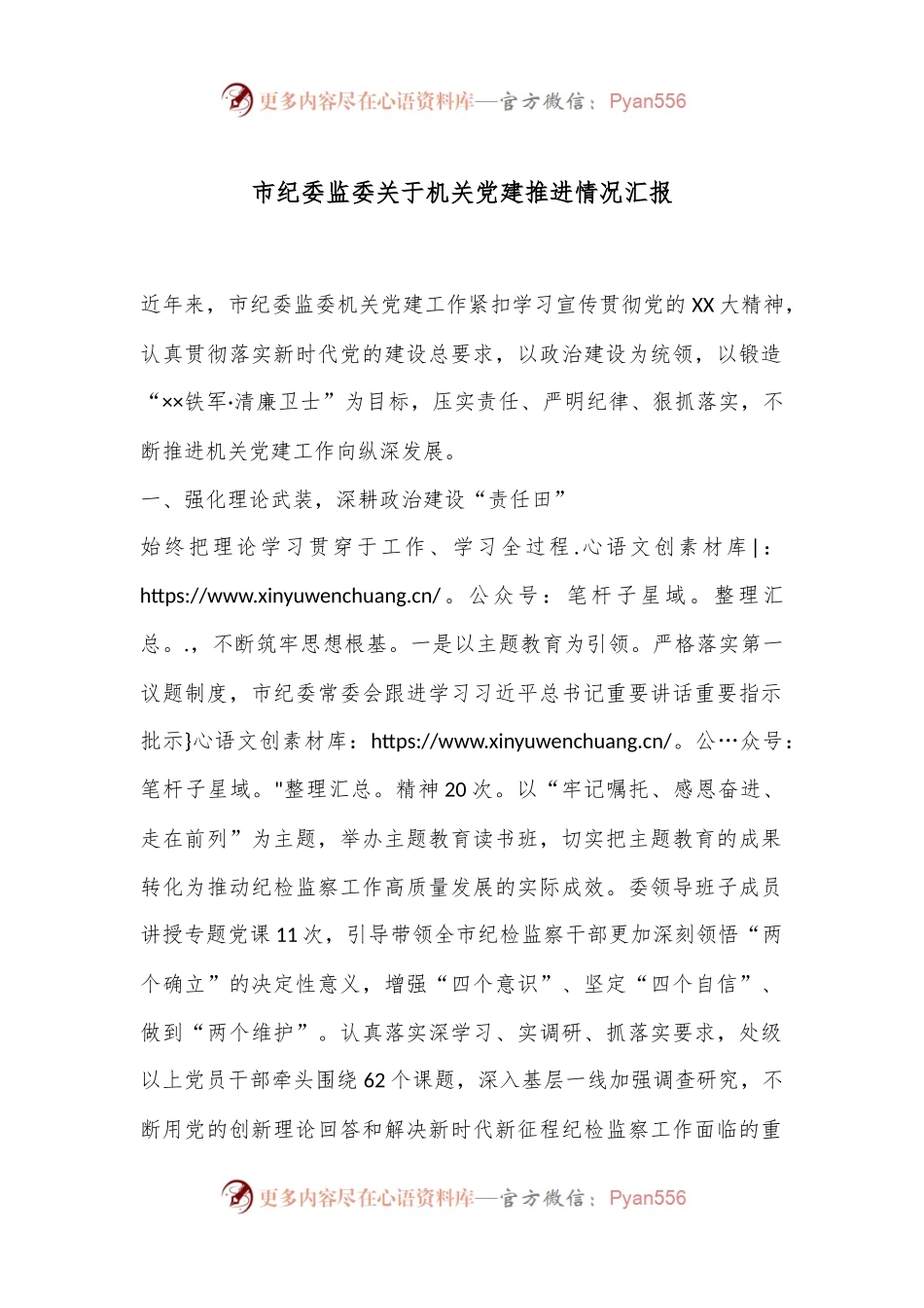 市纪委监委关于机关党建推进情况汇报.docx_第1页