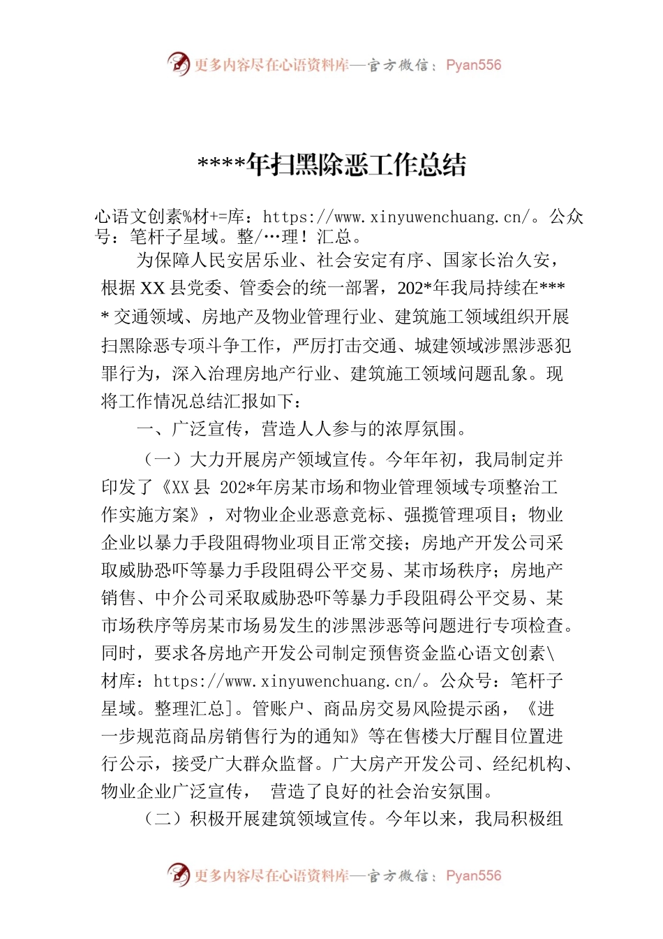 扫黑除恶工作总结.docx_第1页