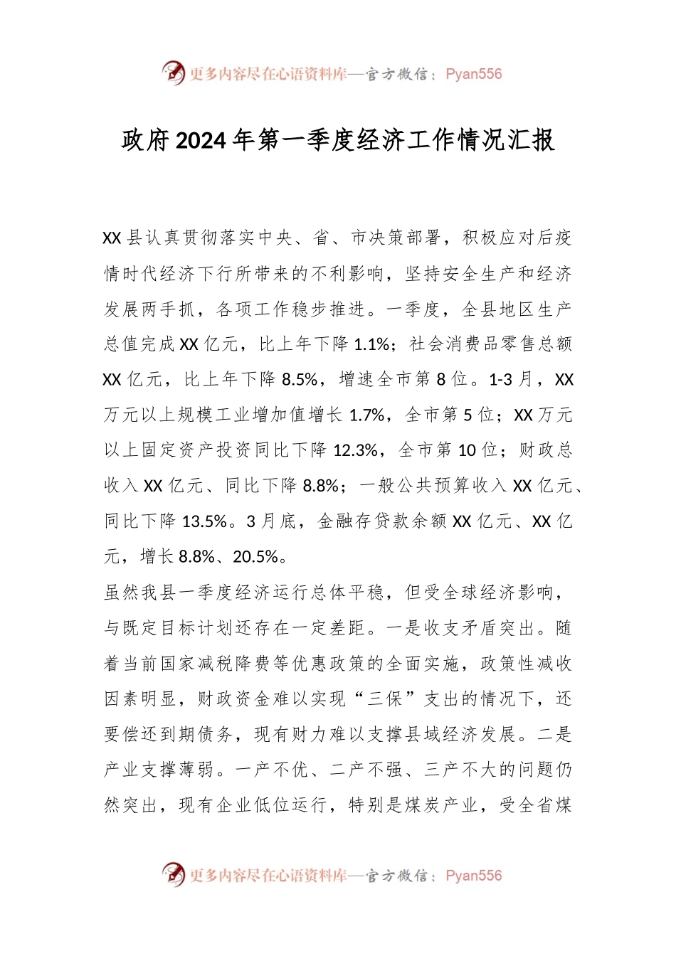 政府2024年第一季度经济工作情况汇报.docx_第1页