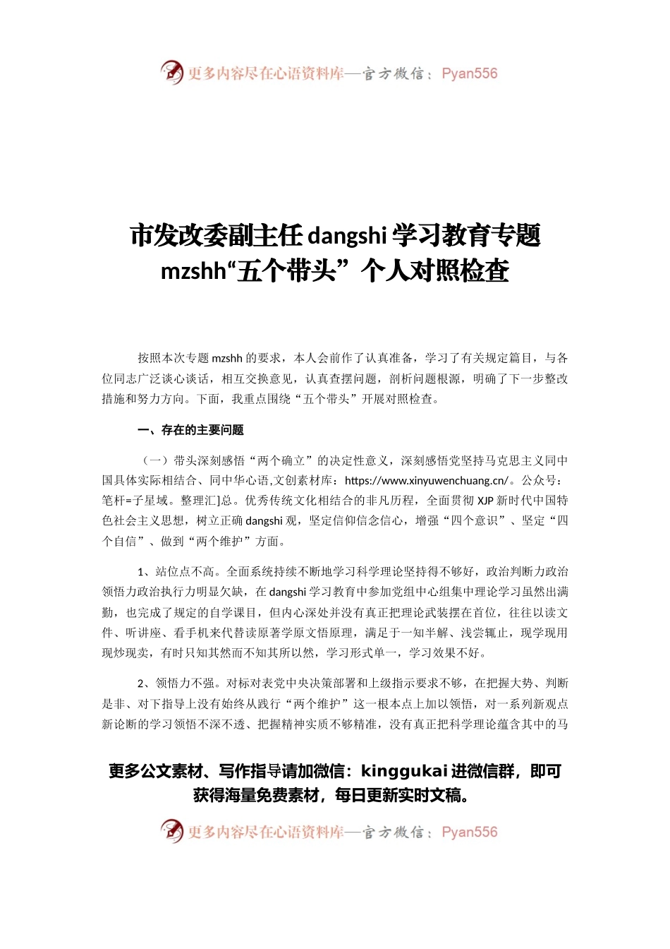 市发改委副主任党史学习教育专题民主生活会“五个带头”个人对照检查.docx_第1页