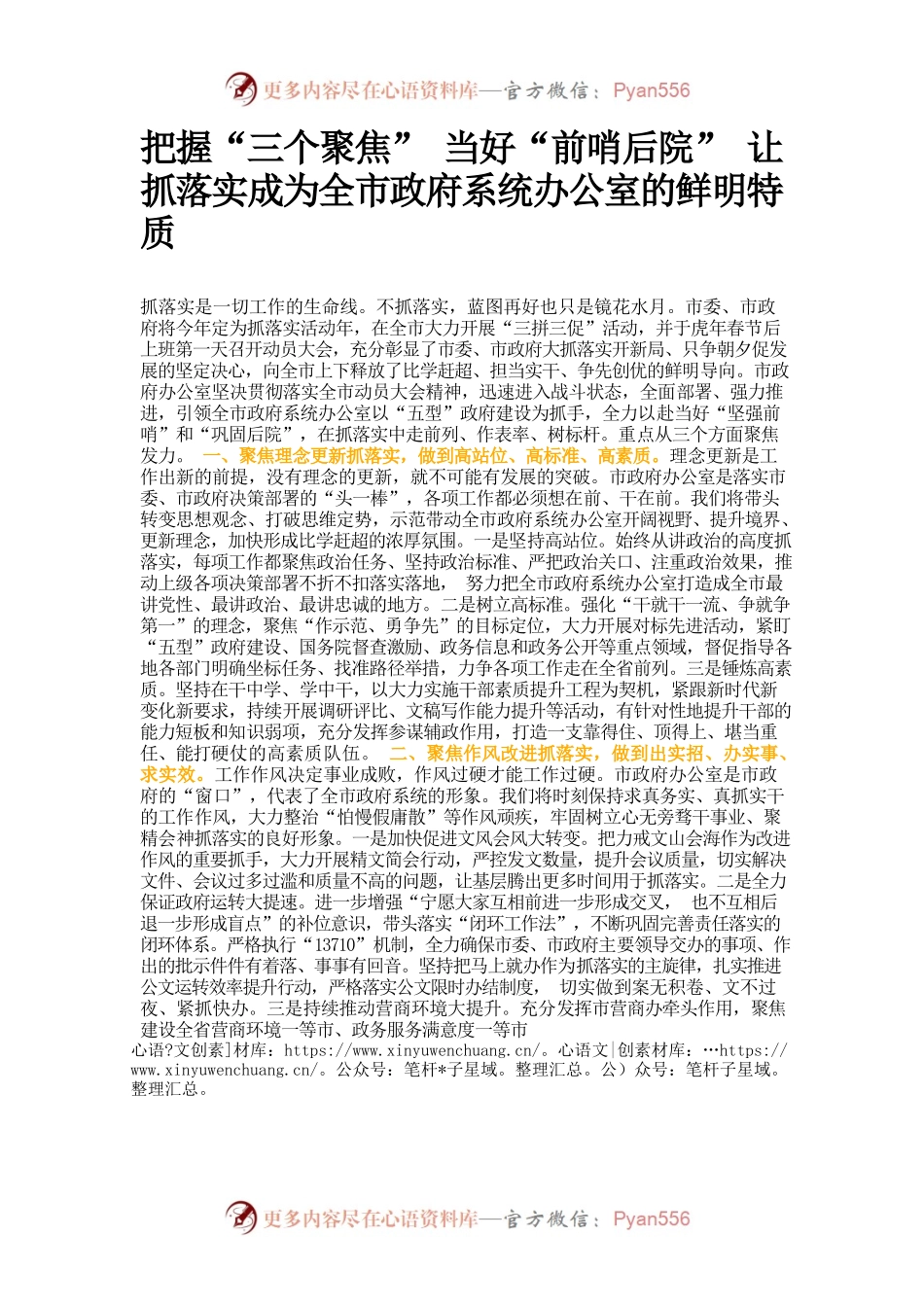 把握“三个聚焦” 当好“前哨后院” 让抓落实成为全市政府系统办公室的鲜明特质 .docx_第1页