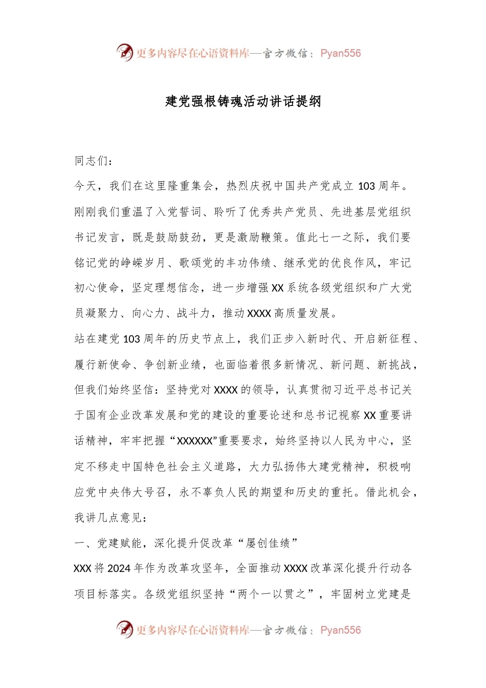 建党强根铸魂活动讲话提纲.docx_第1页